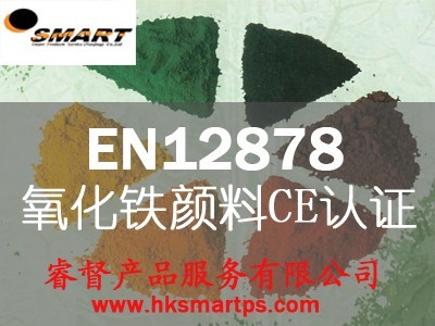 供应氧化铁绿CE认证-EN12878